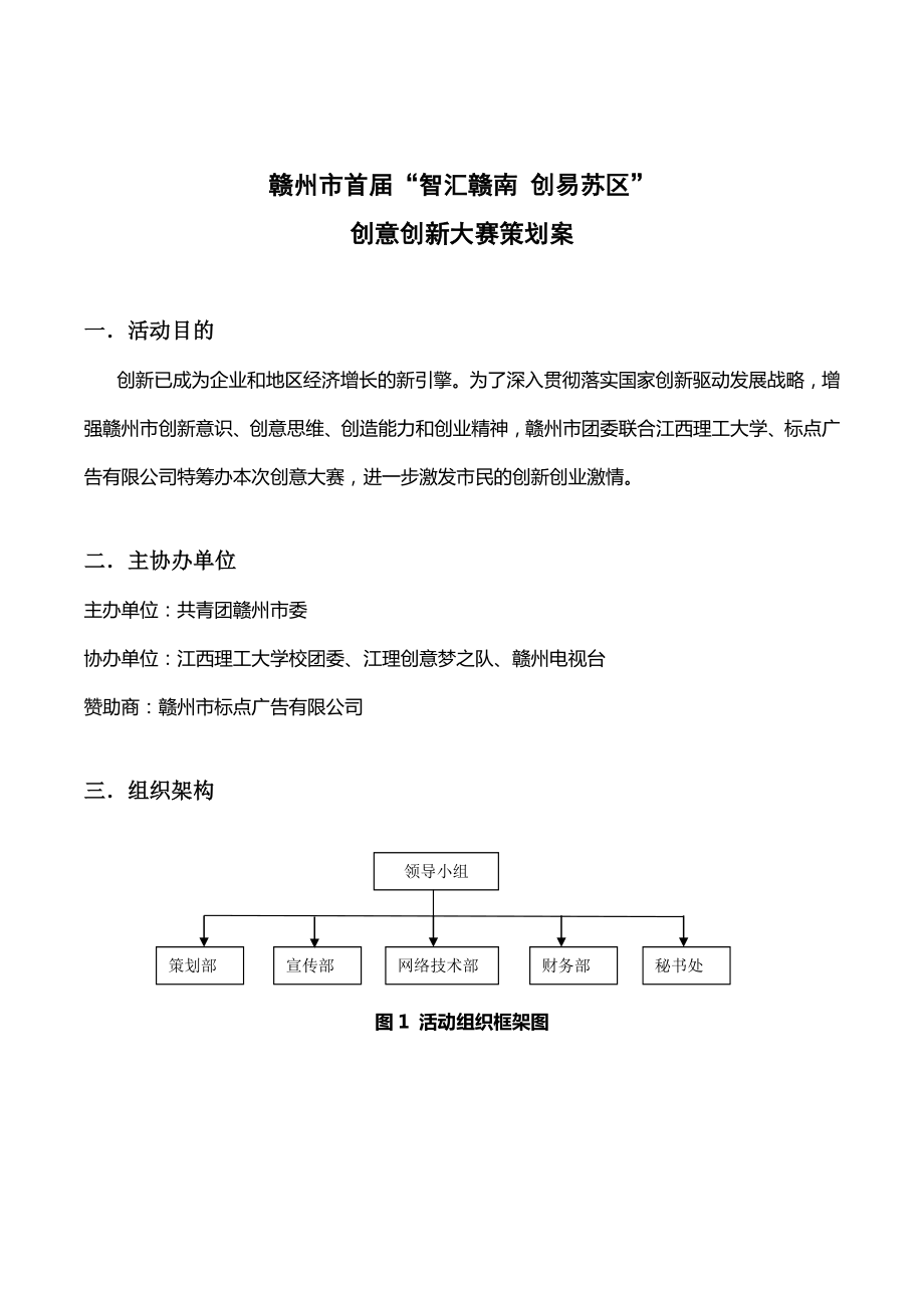 赣州市第一“智汇赣南创易苏区”创意创新大赛策划书.doc_第2页