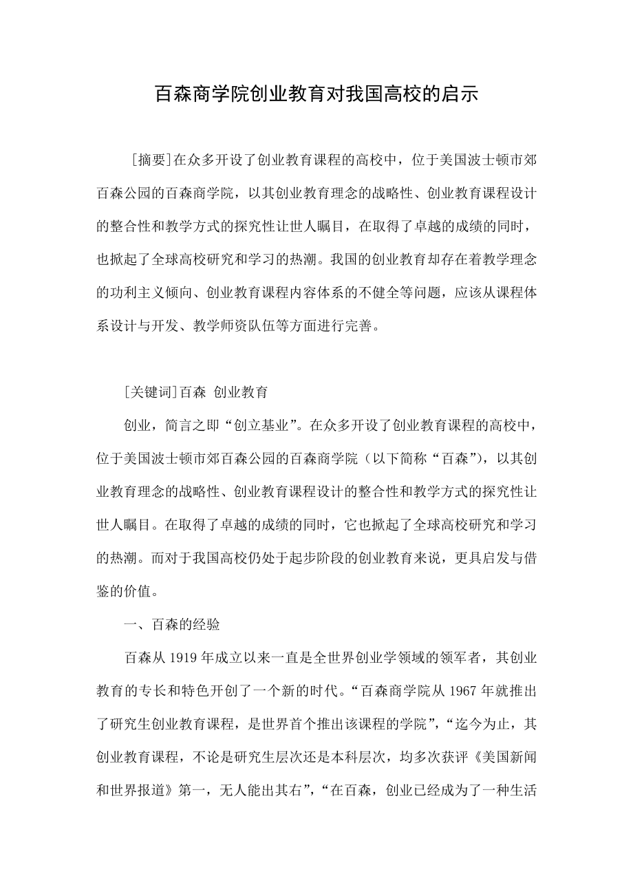 百森商学院创业教育对我国高校的启示.doc_第1页