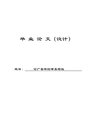 汉语言专业毕业论文论广告辞的审美特性.doc