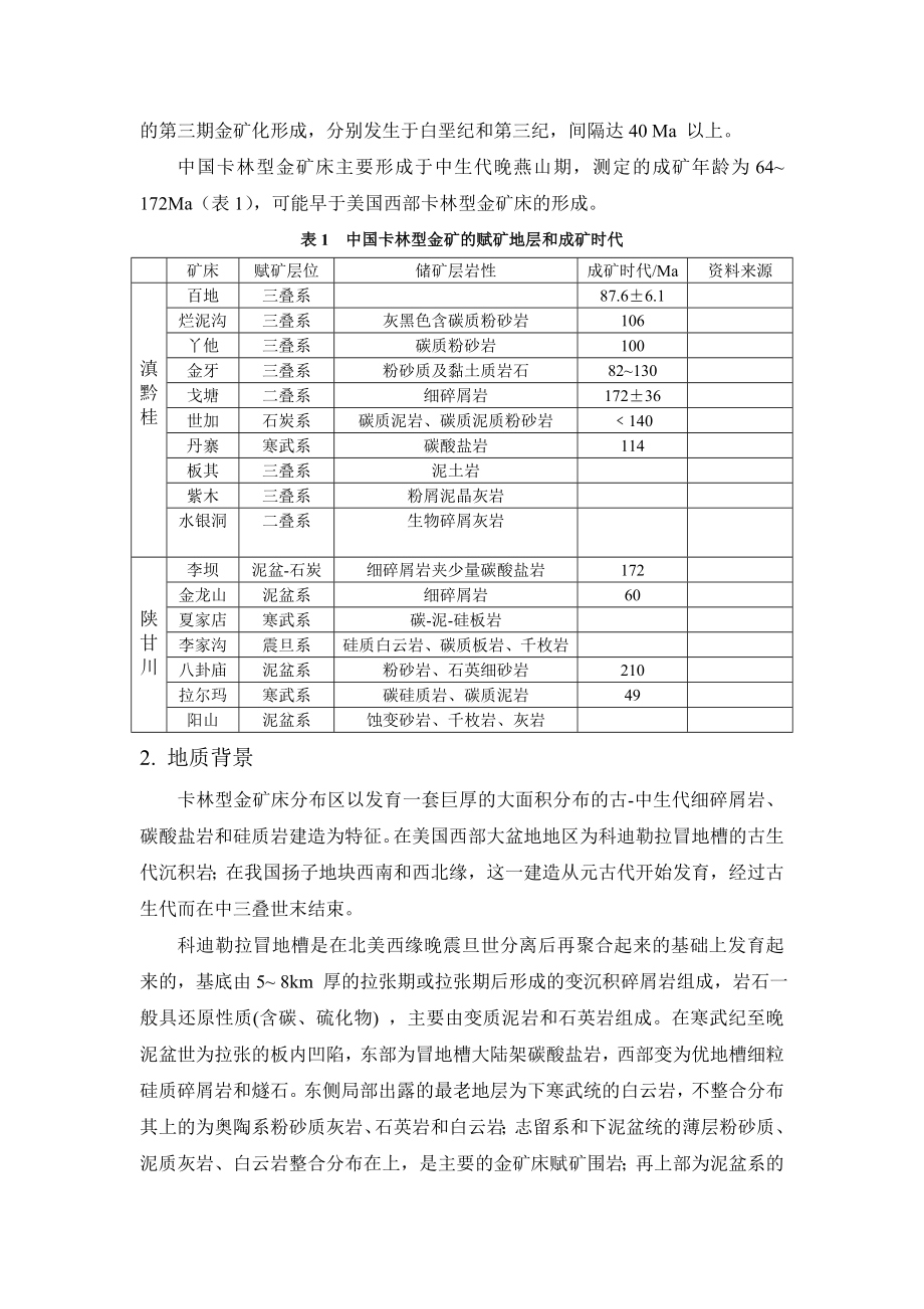 卡林型金矿床的特征和成因综述.doc_第2页