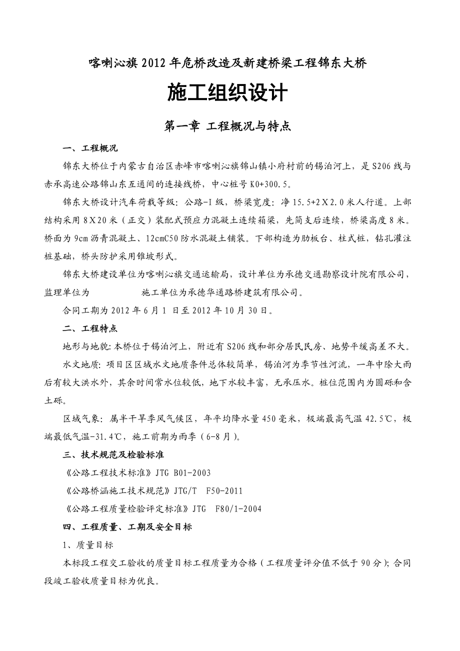 危桥改造及新建桥梁工程锦东大桥 施工组织设计.doc_第1页