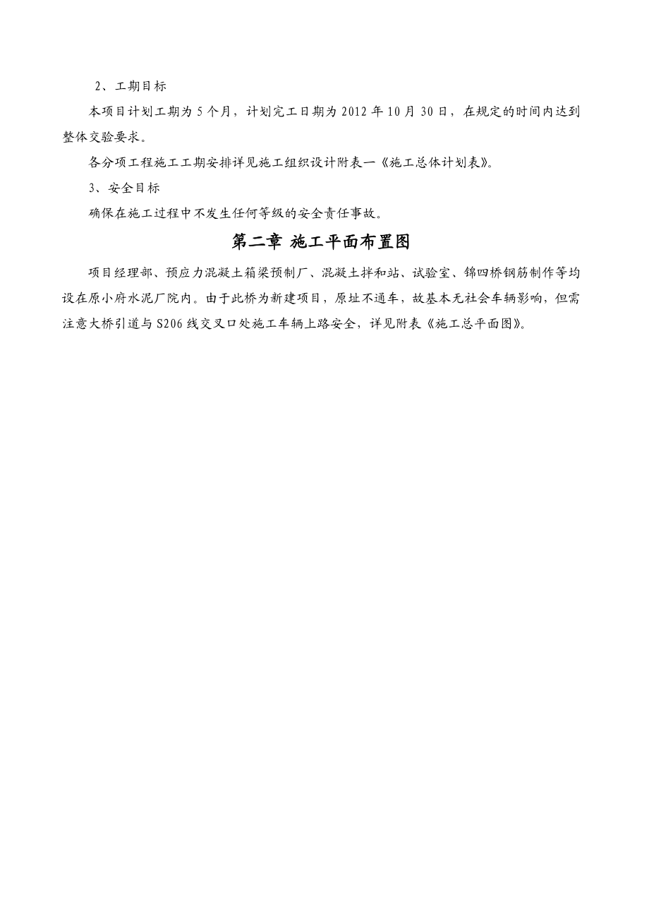 危桥改造及新建桥梁工程锦东大桥 施工组织设计.doc_第2页