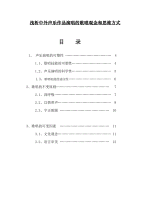 浅析中外声乐作品演唱的歌唱观念和思维方式毕业论文.doc