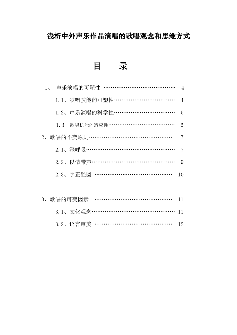 浅析中外声乐作品演唱的歌唱观念和思维方式毕业论文.doc_第1页