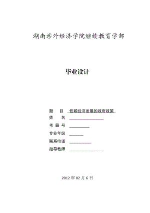 毕业设计（论文）浅谈促进低碳经济发展的政府政策.doc