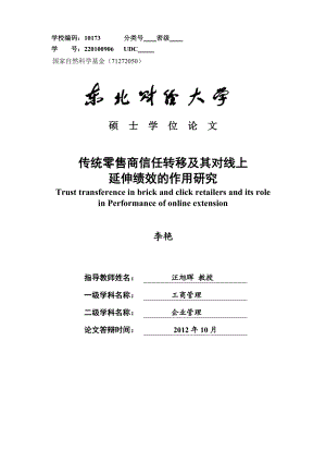 传统零售商信任转移及其对线上延伸绩效的作用研究硕士学位论文.doc