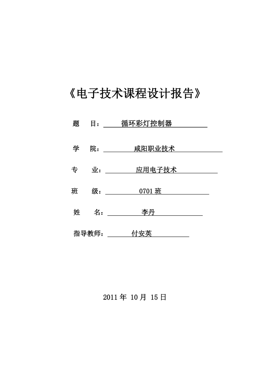 循环彩灯控制器.doc_第1页