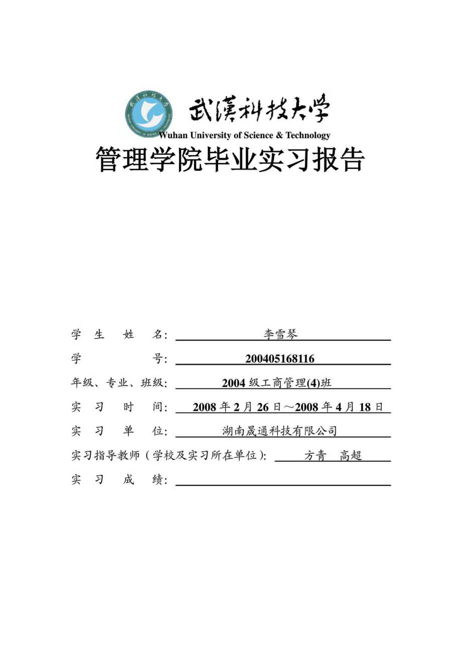 工商管理专业本科毕业实习报告.doc_第1页