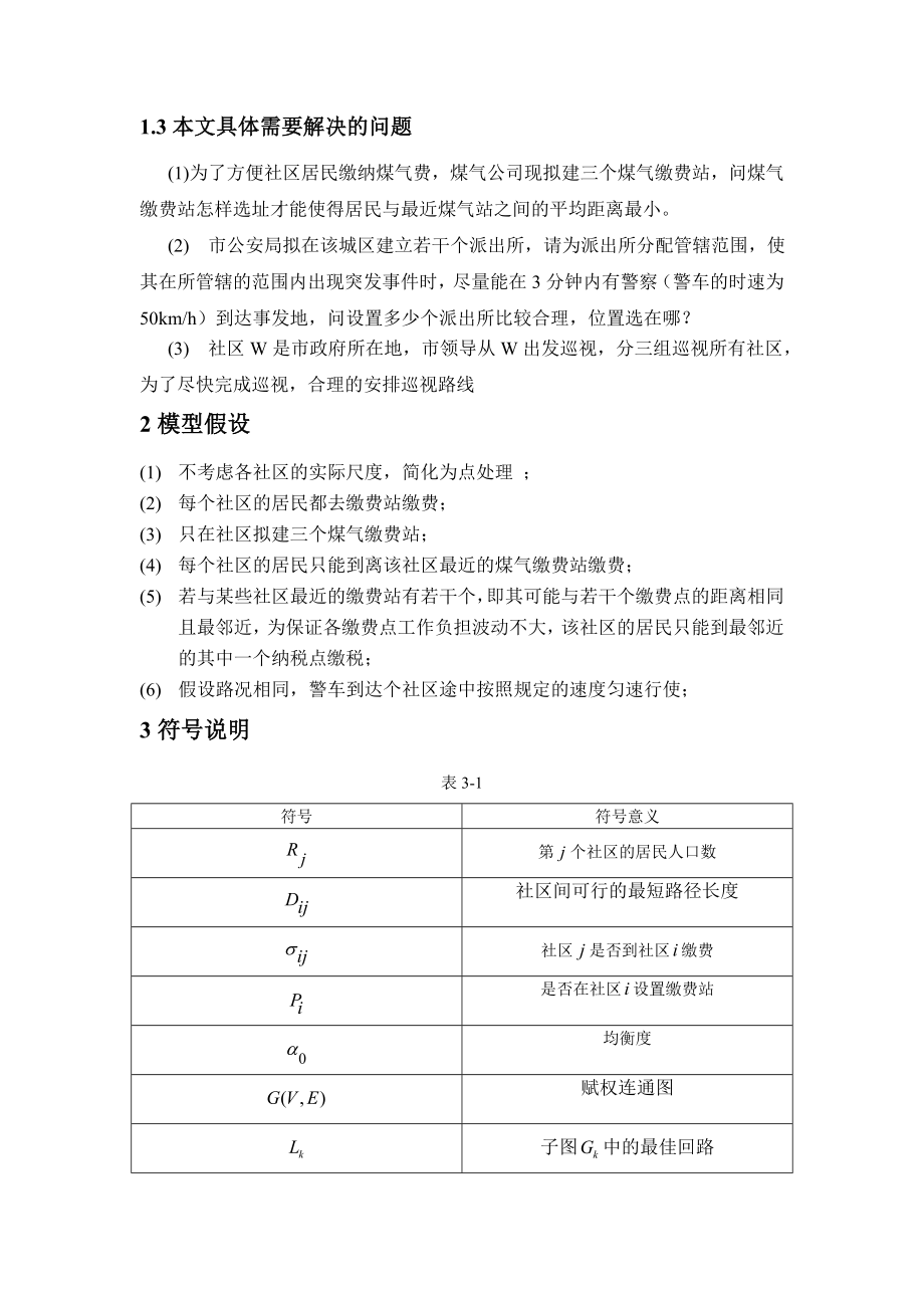 选址问题数学模型.doc_第3页