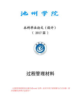 池州学院本科论文设计过程材料.doc