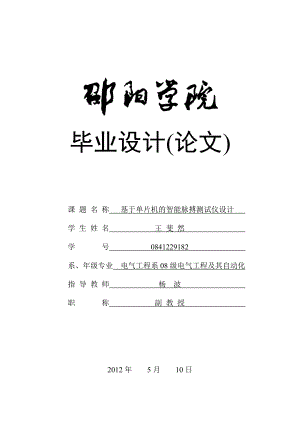 基于单片机的智能脉搏测试仪设计毕业设计（论文）word格式.doc