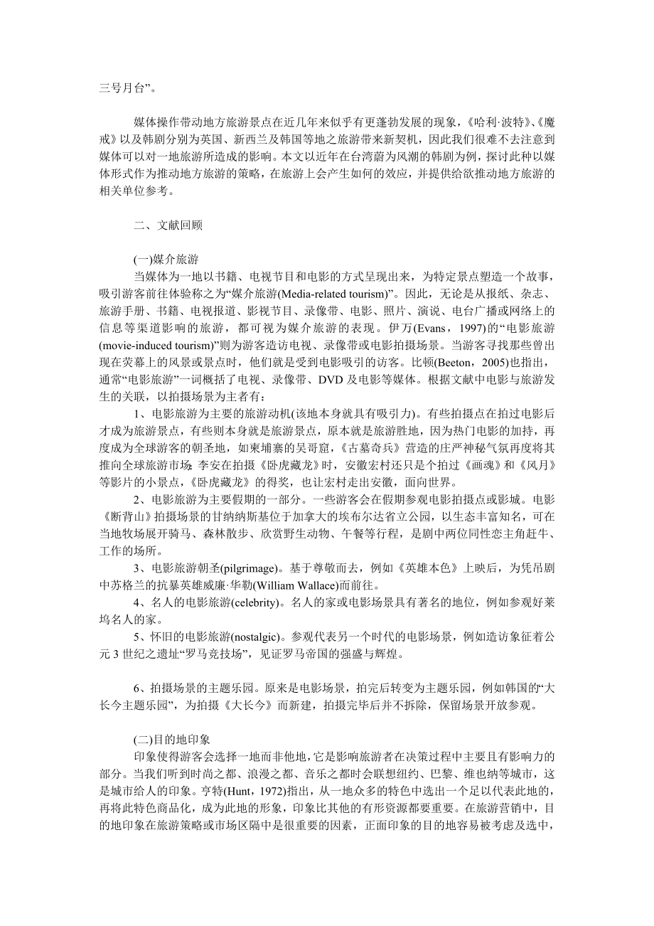 管理论文以电影／戏剧作为推动地方旅游的策略与效应.doc_第2页