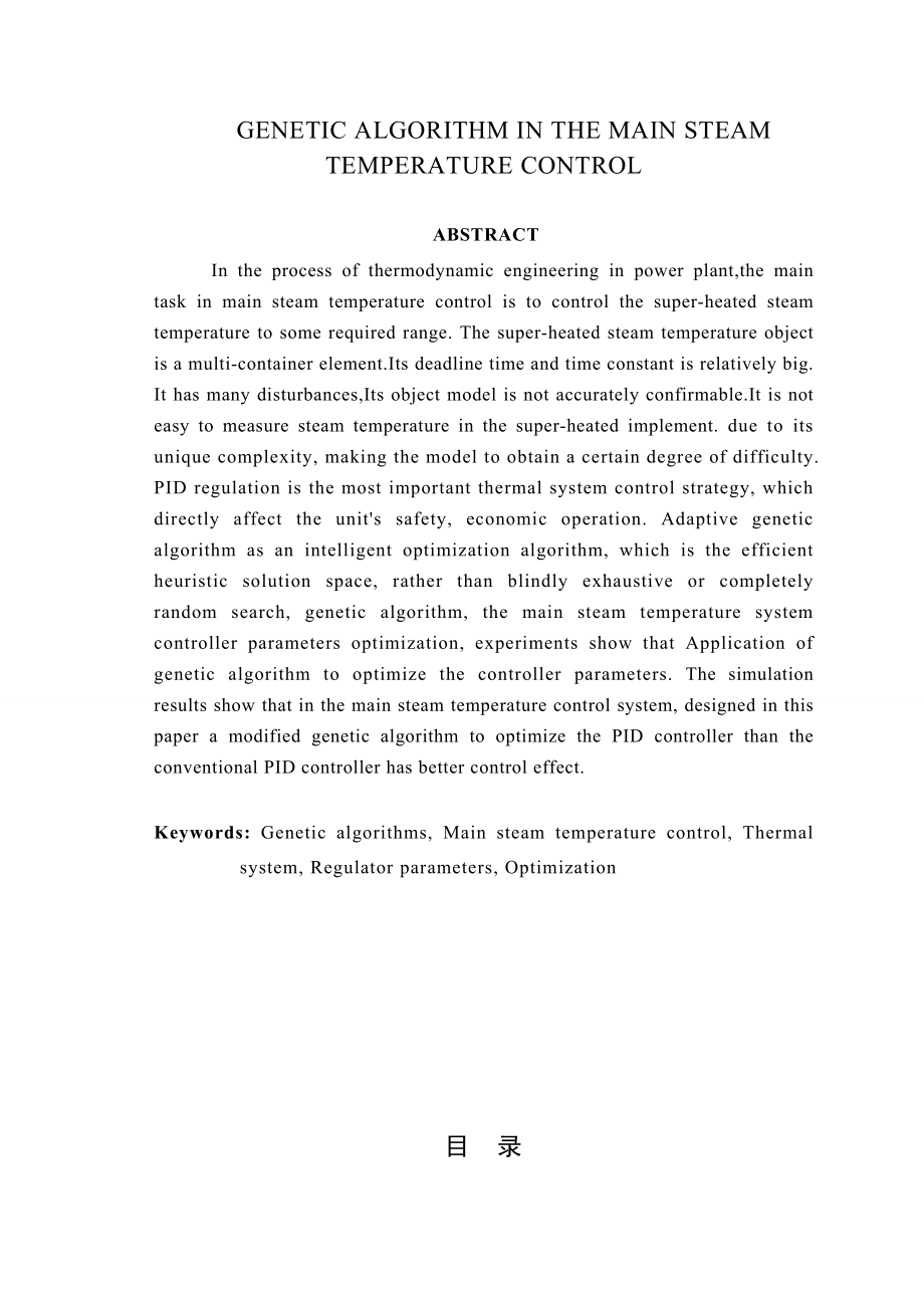 遗传算法在主蒸汽温度控制系统中的应用.doc_第2页