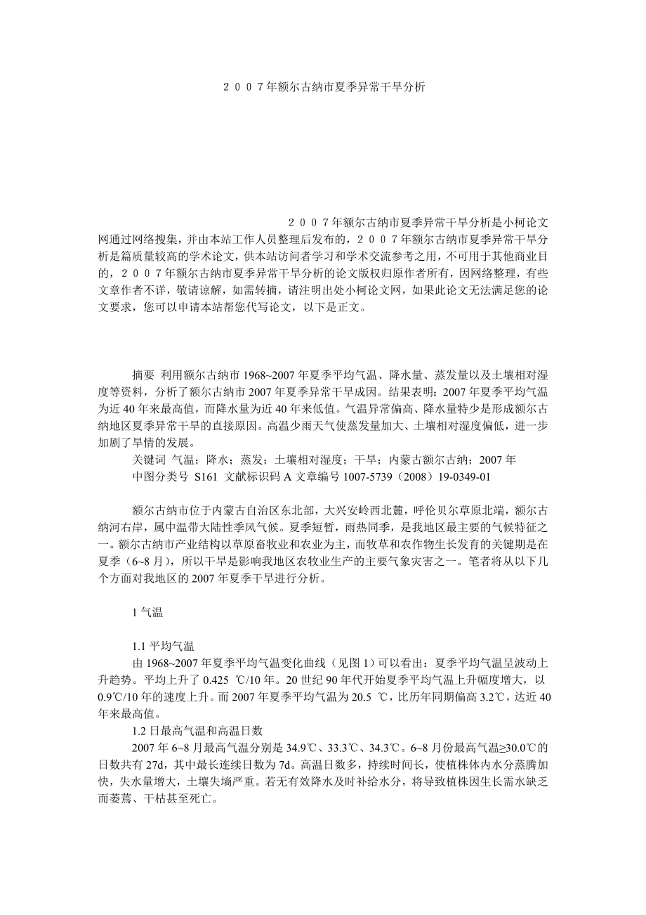 社会学论文２００７额尔古纳市夏季异常干旱分析.doc_第1页