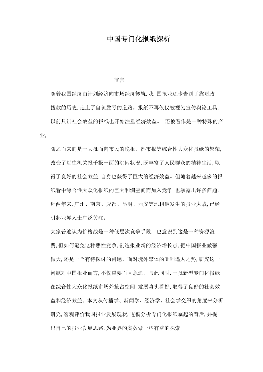 中国专门化报纸探析.doc_第1页