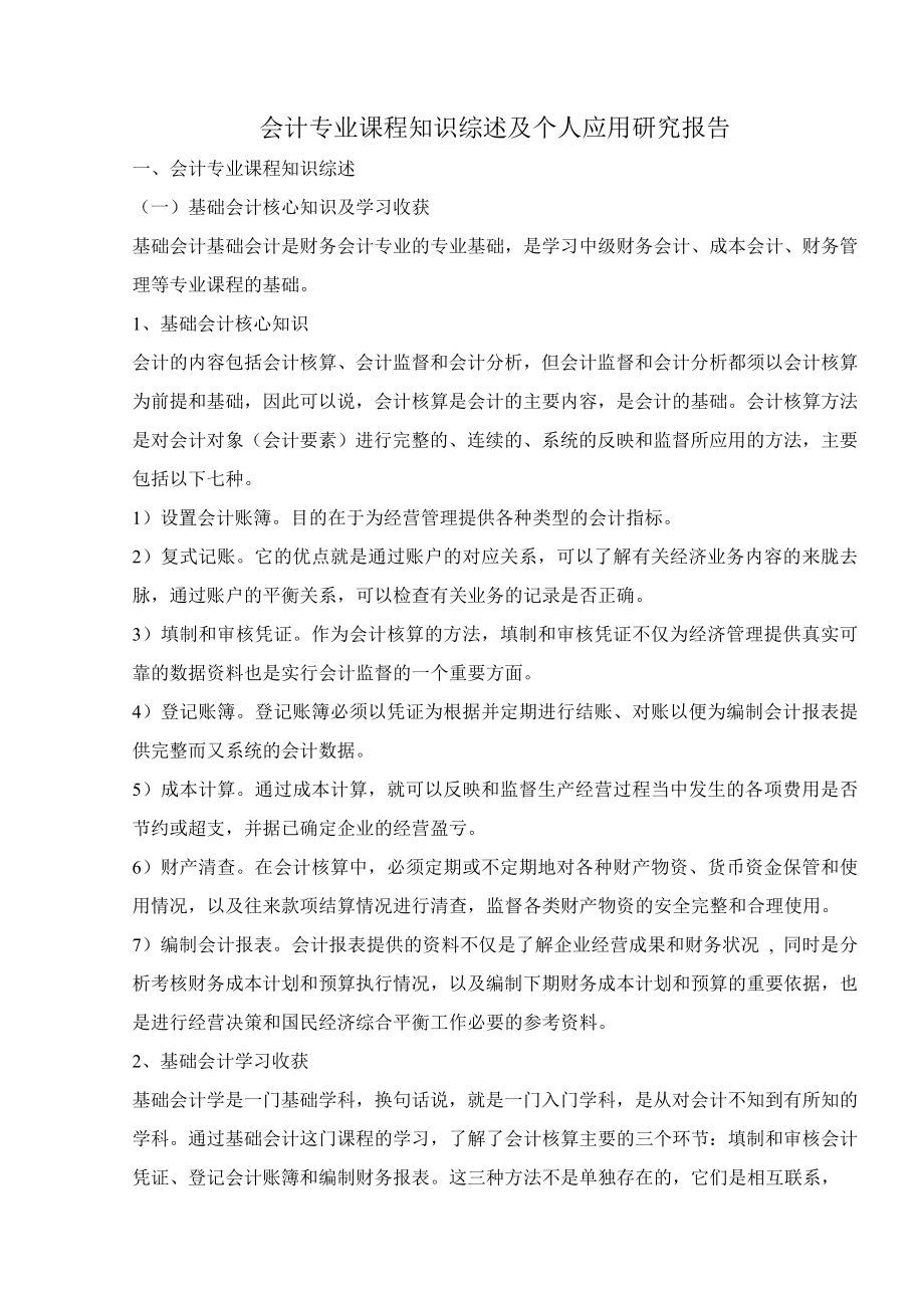 会计专业课程知识综述及个人应用研究报告毕业论文.doc_第3页