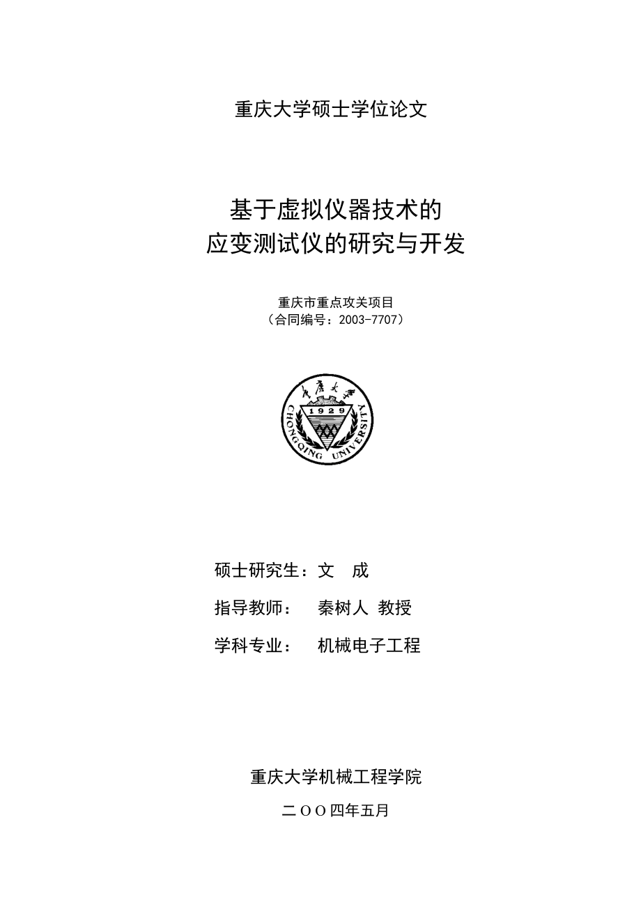 硕士学位论文基于虚拟仪器技术的应变测试仪的研究与开发.doc_第1页