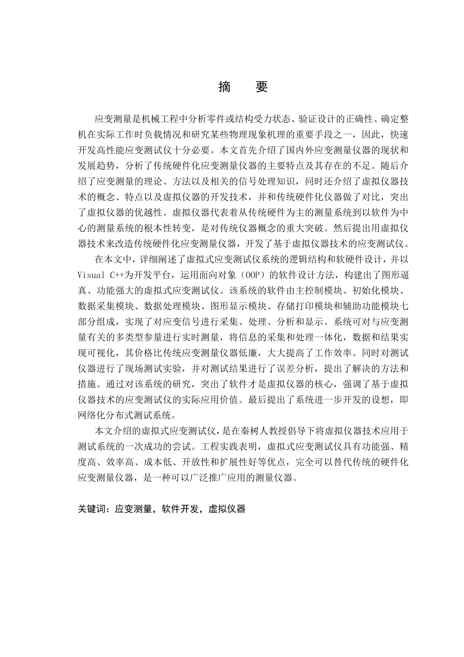 硕士学位论文基于虚拟仪器技术的应变测试仪的研究与开发.doc_第3页