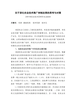 毕业论文关于深化农业技术推广体制改革的思考与对策.doc