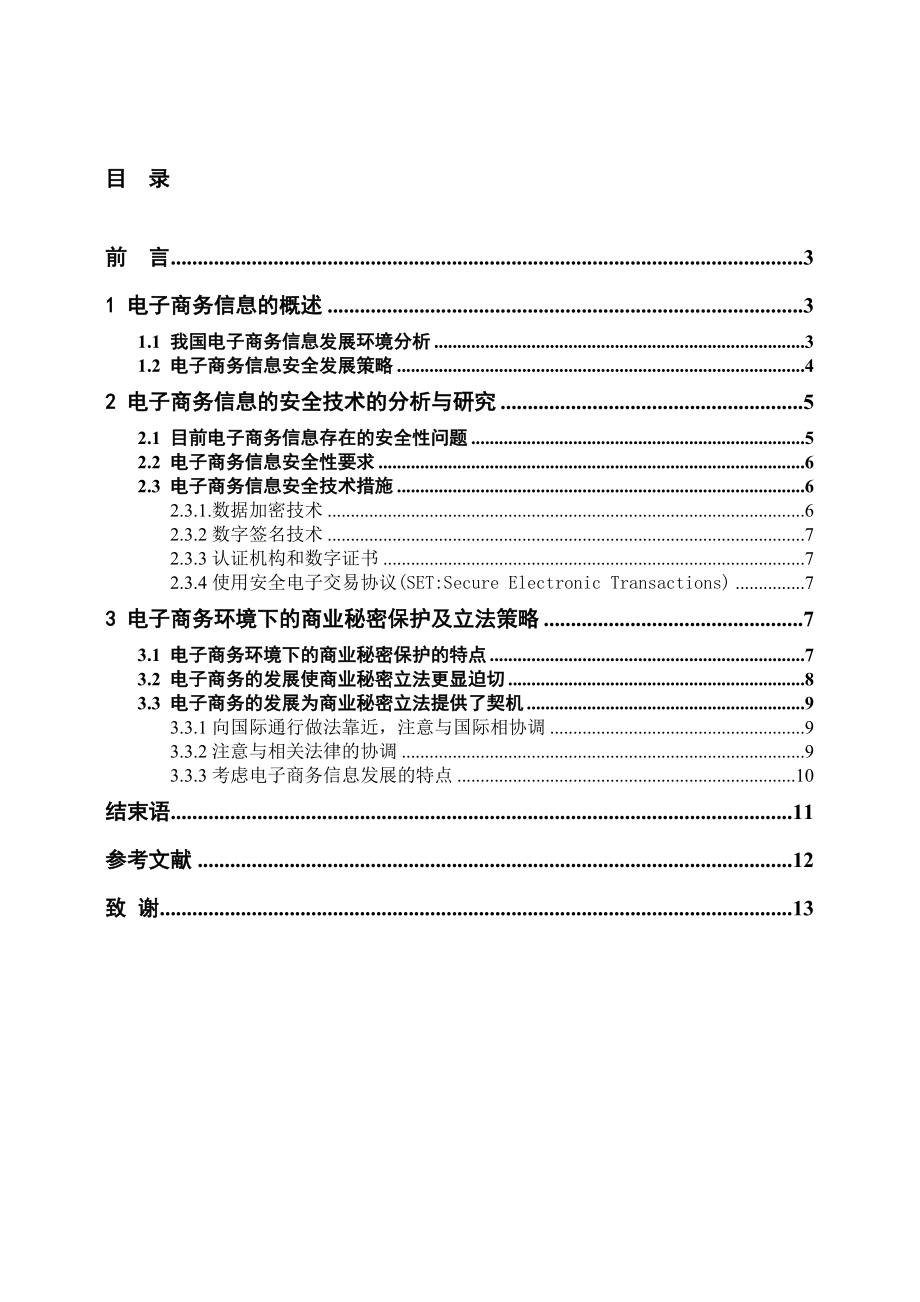 浅谈电子商务信息安全 毕业论文.doc_第2页