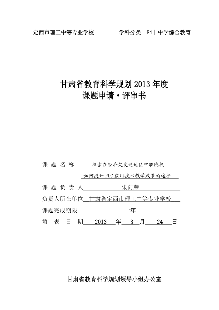 探索在经济欠发达地区中职院校如何提升PLC应用技术教学效果的途径课题评审书.doc_第1页