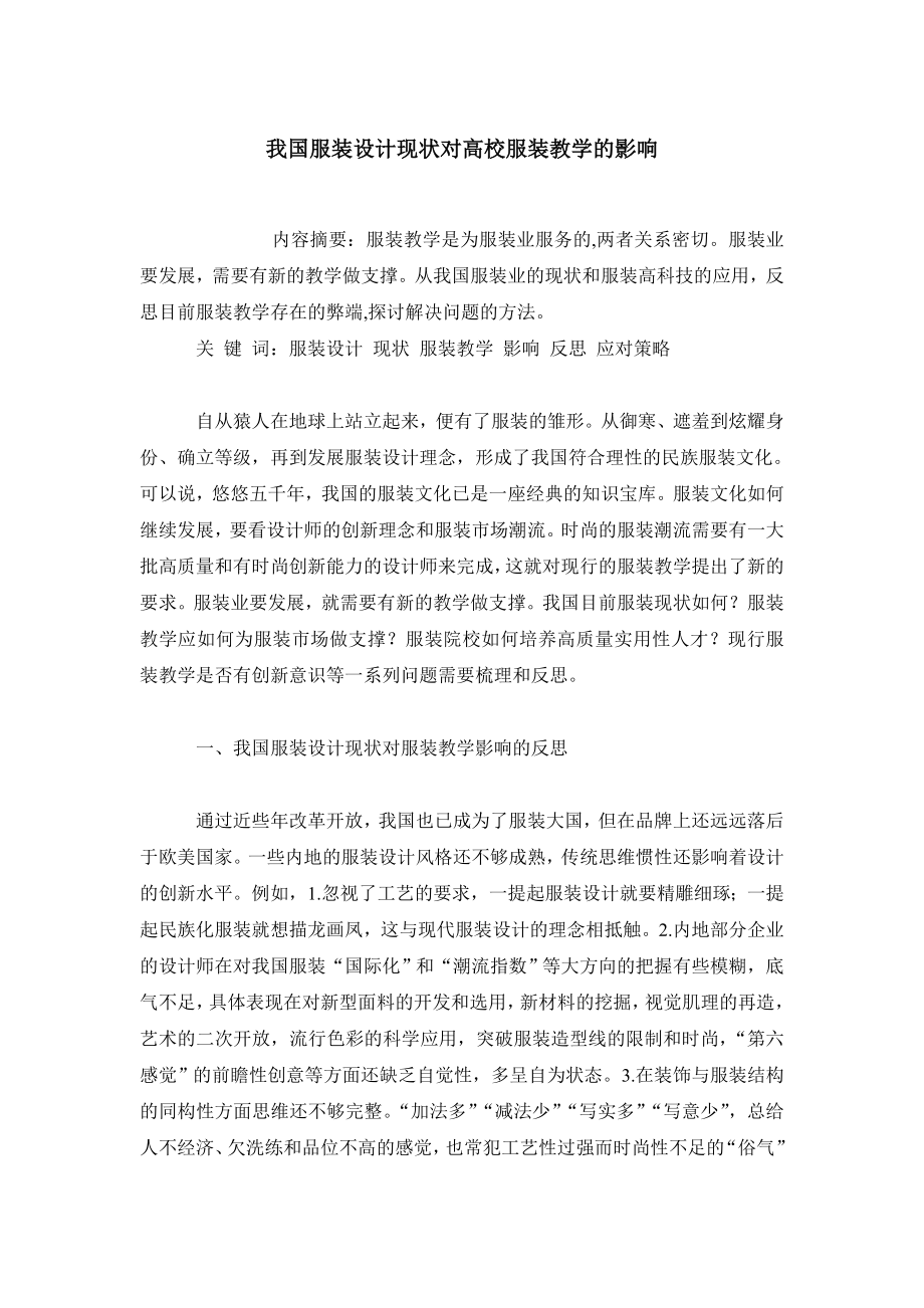 我国服装设计现状对高校服装教学的影响.doc_第1页