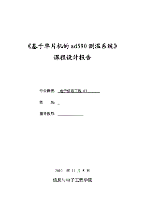 《基于单片机的ad590测温系统》课程设计报告.doc