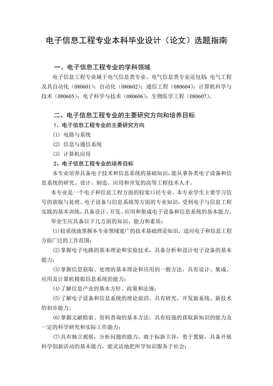 电子信息工程专业本科毕业设计（论文）选题指南电子毕业设计.doc_第1页