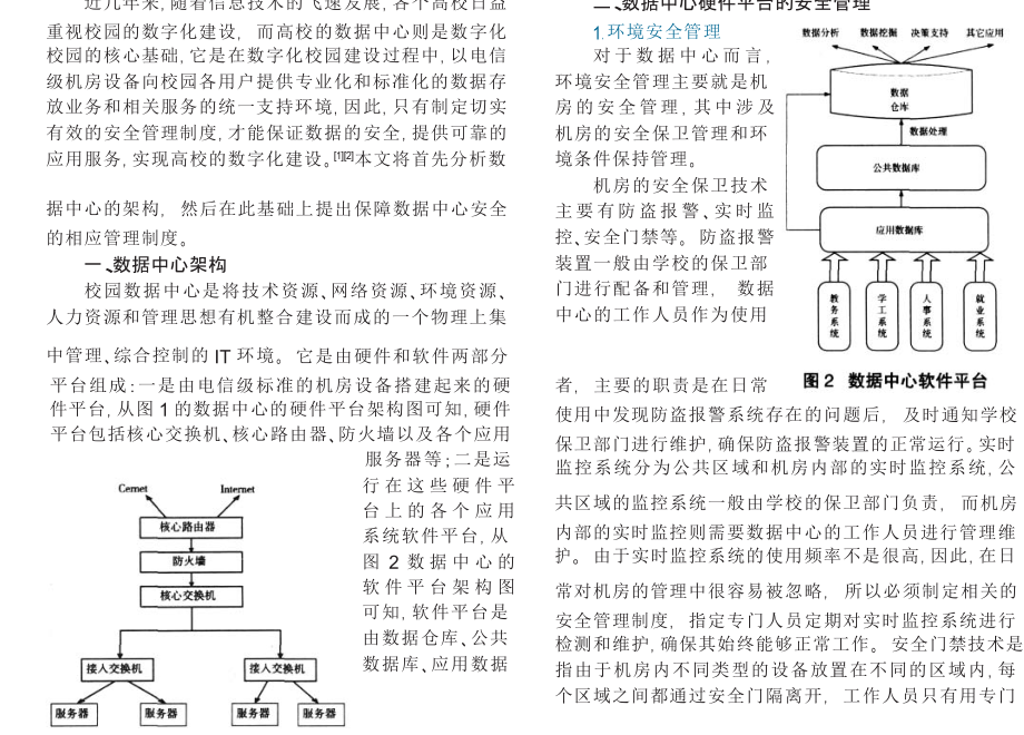 高校数据中心的安全问题研究.doc_第1页