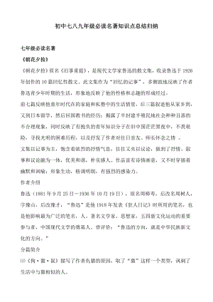 初中语文七八九年级必读名著知识点总结归纳.doc