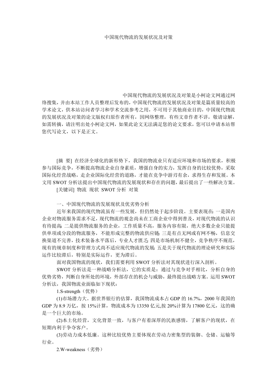 管理论文中国现代物流的发展状况及对策.doc_第1页