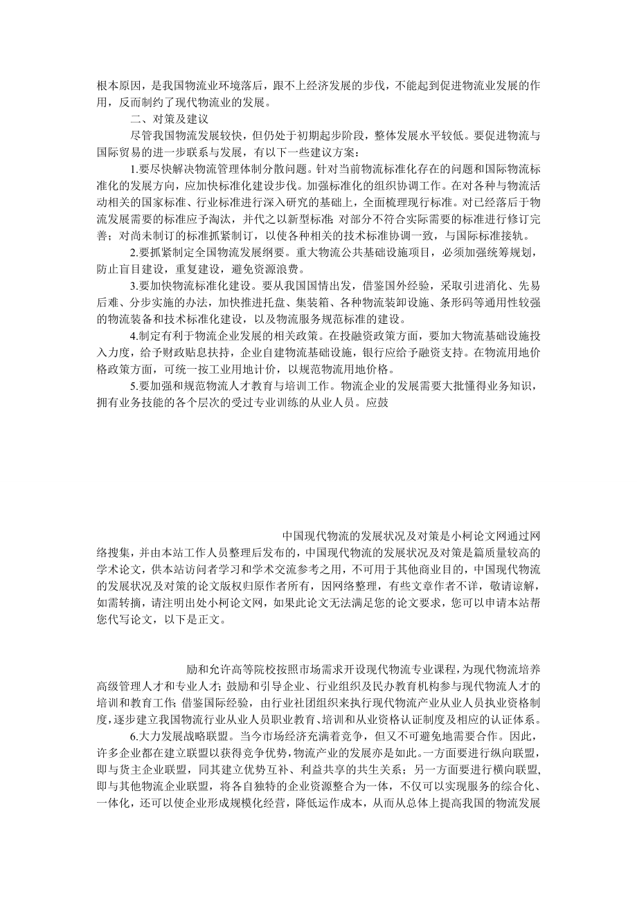 管理论文中国现代物流的发展状况及对策.doc_第3页