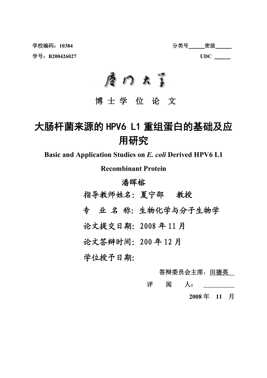 大肠杆菌来源的HPV6L1重组蛋白的基础及应用研究博士论文.doc_第1页