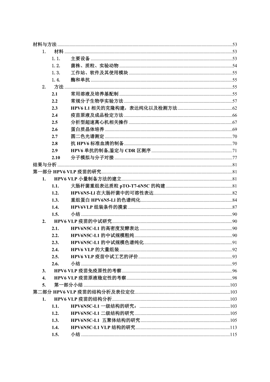 大肠杆菌来源的HPV6L1重组蛋白的基础及应用研究博士论文.doc_第3页