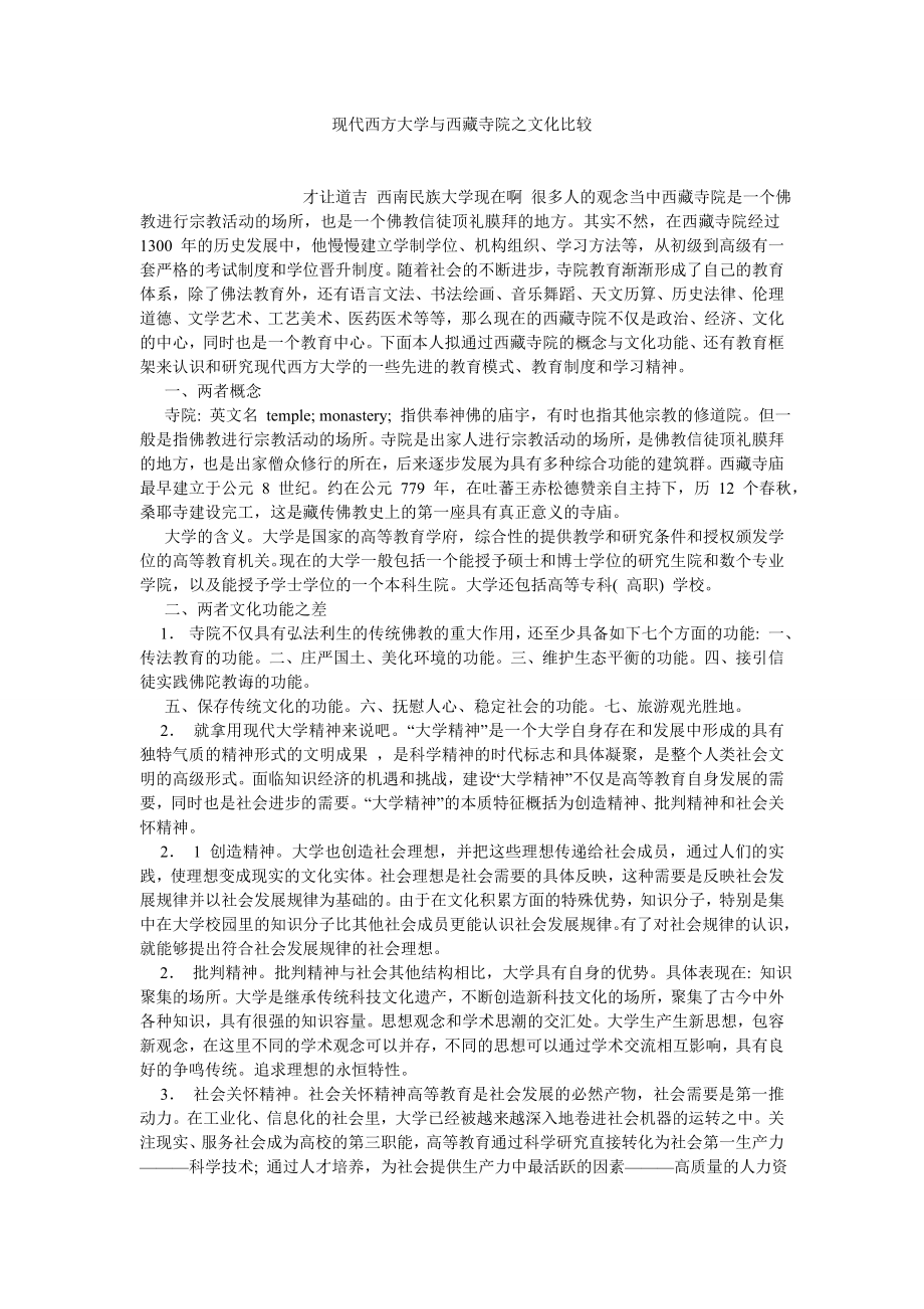 文化研究论文现代西方大学与西藏寺院之文化比较.doc_第1页