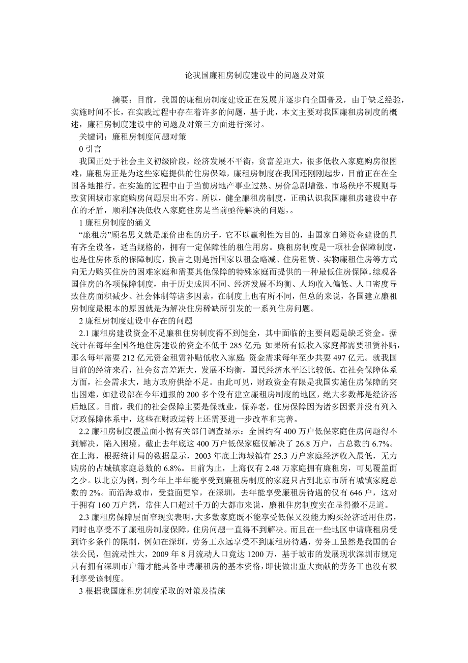 中国经济毕业论文论我国廉租房制度建设中的问题及对策.doc_第1页