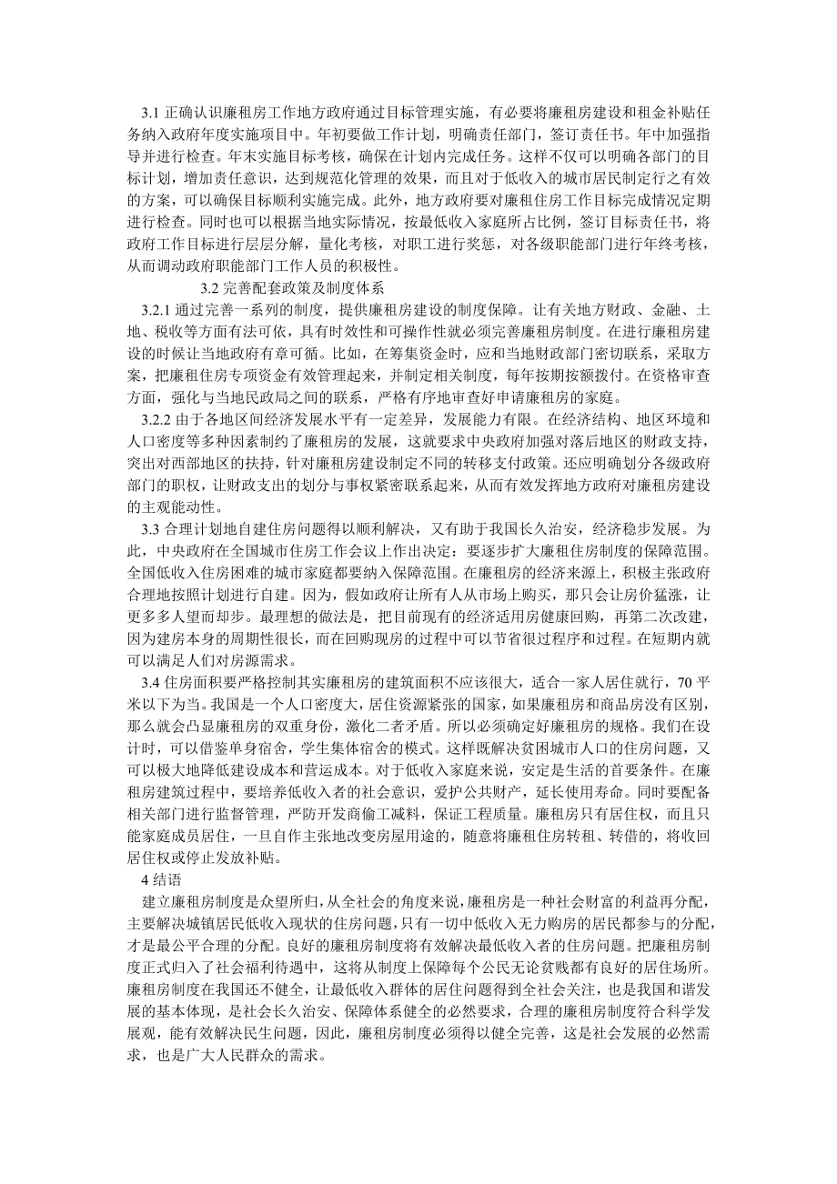 中国经济毕业论文论我国廉租房制度建设中的问题及对策.doc_第2页