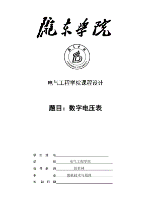 数字电压表课程设计课案.doc