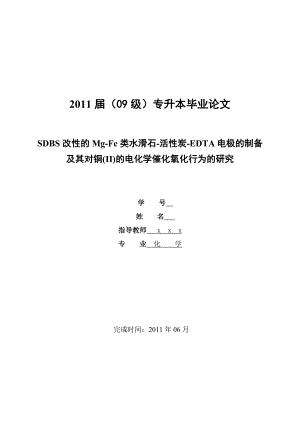 SDBS改性的MgFe类水滑石活性炭EDTA电极的制备及其对铜(II)的电化学催化氧化行为的研究化学专业毕业论文.doc