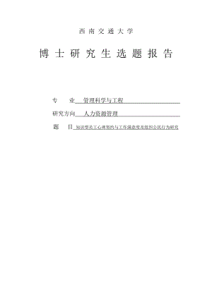 知识型员工心理契约与工作满意度研究博士学位论文.doc