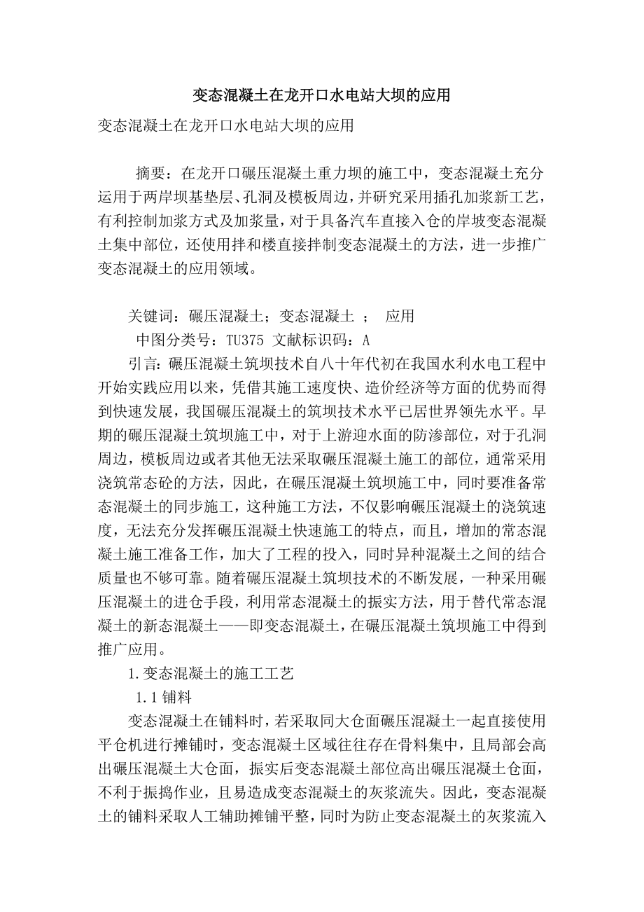 精品专业论文文献 变态混凝土在龙开口水电站大坝的应用.doc_第1页