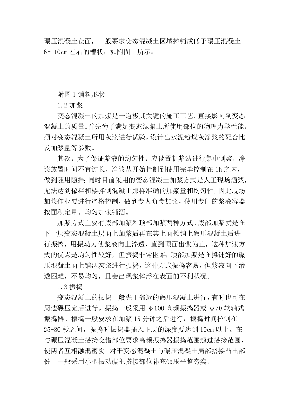 精品专业论文文献 变态混凝土在龙开口水电站大坝的应用.doc_第2页