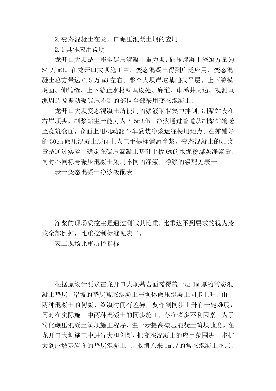 精品专业论文文献 变态混凝土在龙开口水电站大坝的应用.doc_第3页