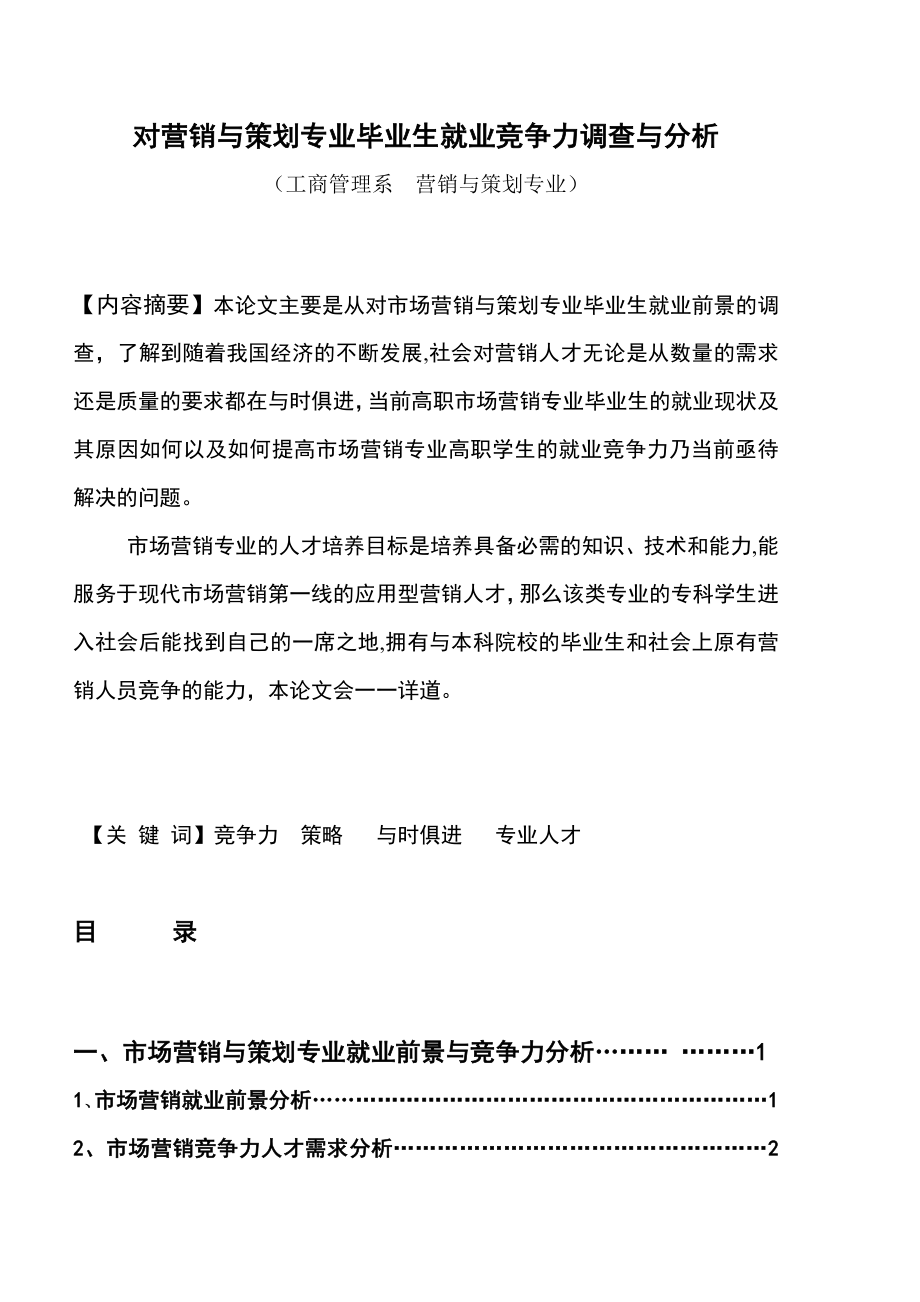 对营销与策划专业毕业生就业竞争力调查与分析毕业论文1.doc_第1页