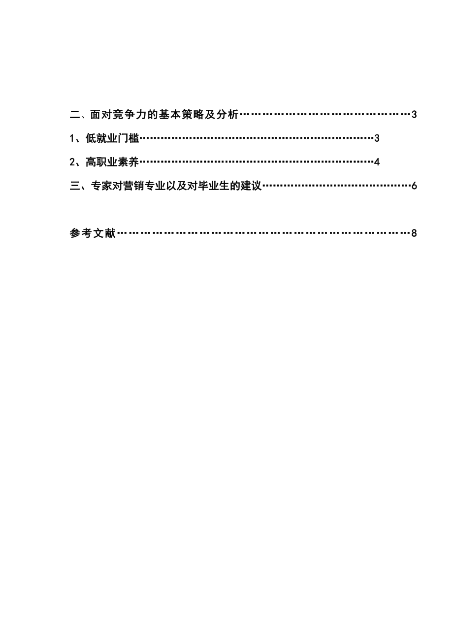 对营销与策划专业毕业生就业竞争力调查与分析毕业论文1.doc_第2页