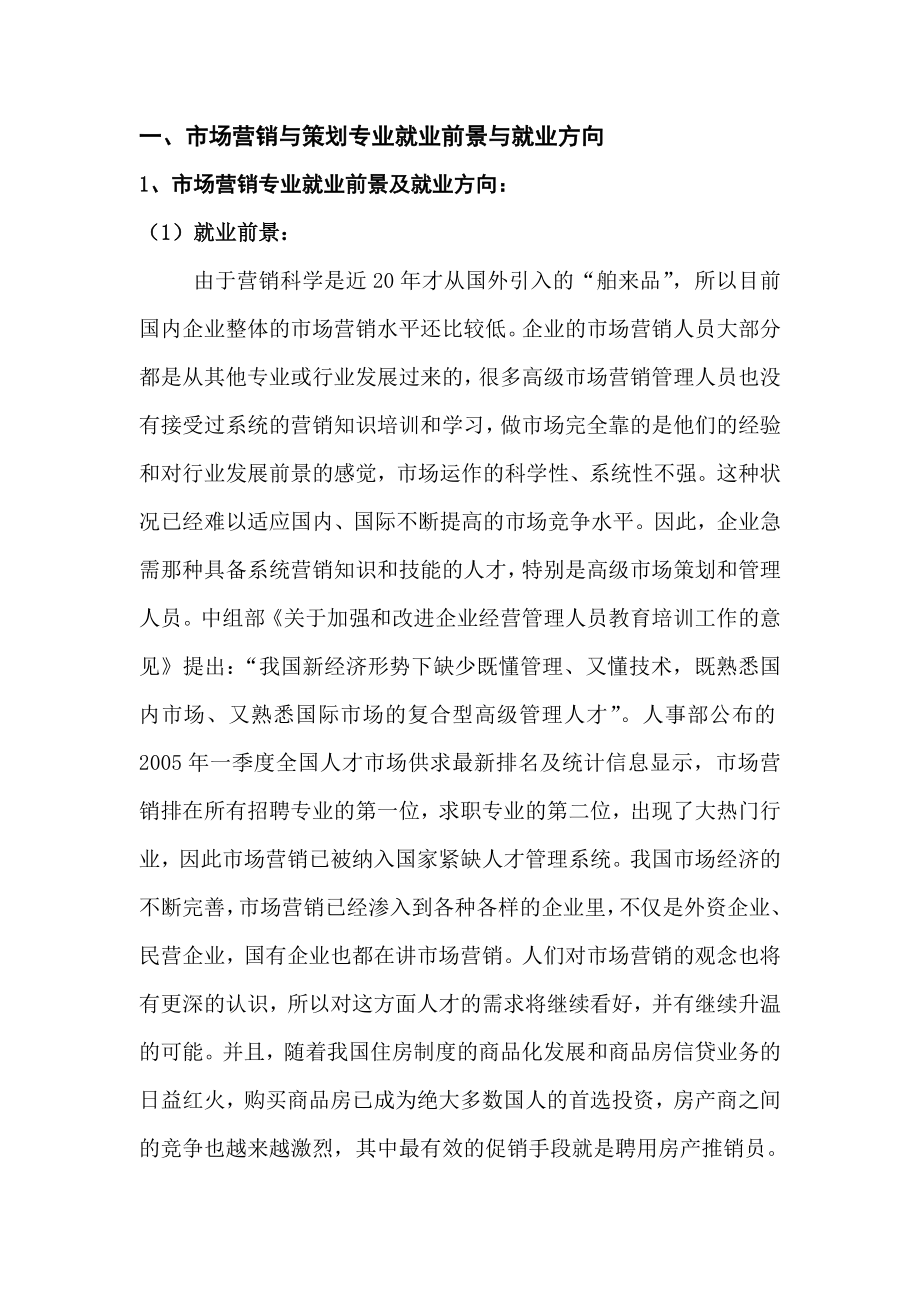 对营销与策划专业毕业生就业竞争力调查与分析毕业论文1.doc_第3页