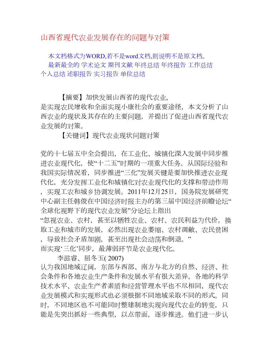 山西省现代农业发展存在的问题与对策[权威资料].doc_第1页