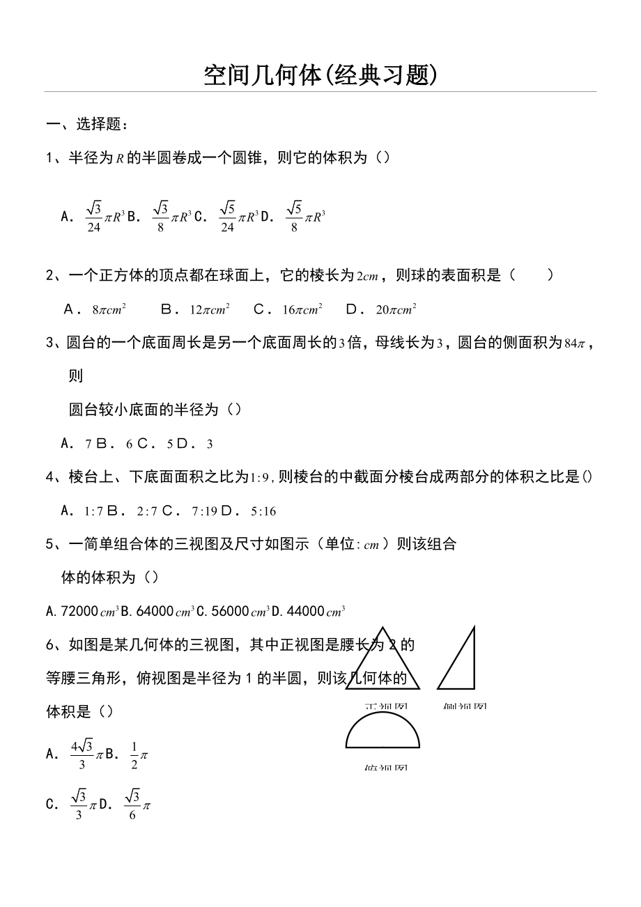 空间几何体经典习题.doc_第1页