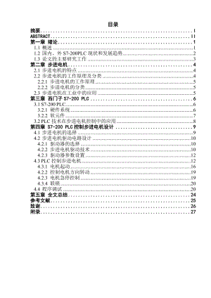 基于S7200PLC步进电机控制系统本科生毕业设计.doc