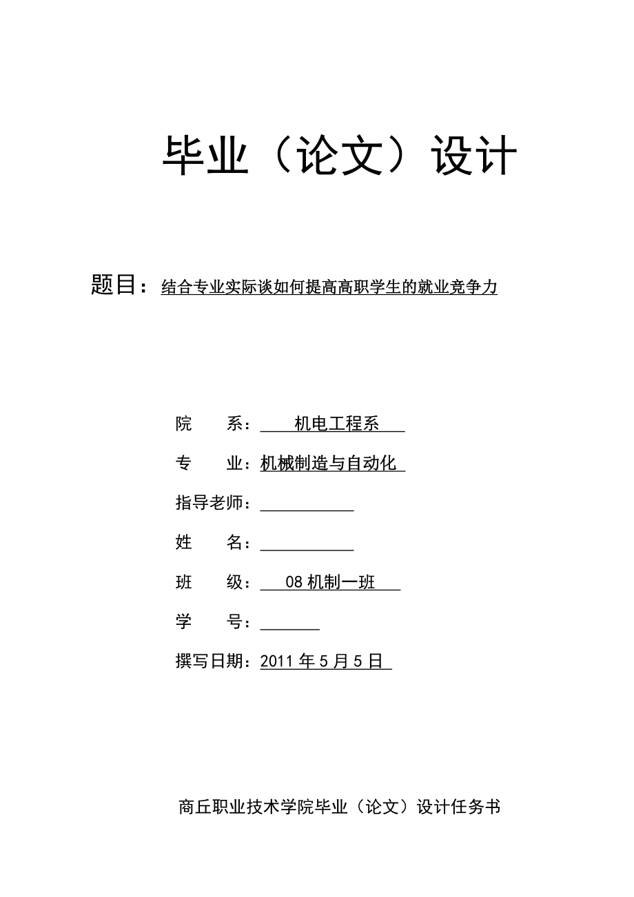 结合专业实际谈如何提高高职学生的就业竞争力毕业论文.doc_第1页